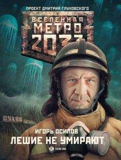 Игорь Осипов - Лешие не умирают