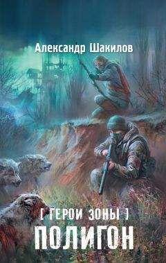 Александр Шакилов - Полигон
