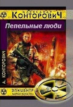 Александр Конторович - Пепельные люди [СИ]