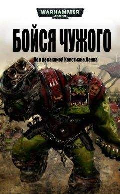 Кристиан Данн - Бойся Чужого