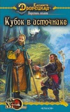 Елизавета Дворецкая - Перстень альвов. Книга 1: Кубок в источнике