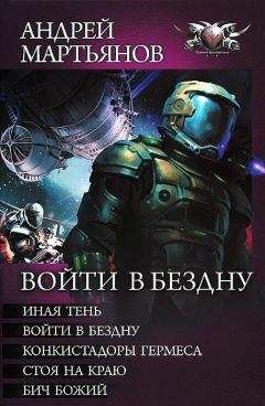 Андрей Мартьянов - Сборник "Войти в бездну"