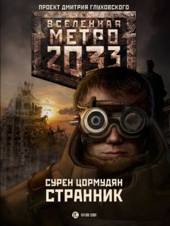 Сурен Цормудян - Странник