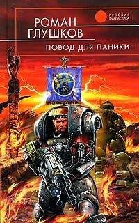 Роман Глушков - Повод для паники