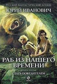 Юрий Иванович - Раб из нашего времени. Книга 3. Стать победителем