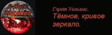 Гэрет Уильямс - Часть 3 : Души воинов.