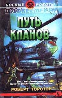 Роберт Торстон - Путь Кланов