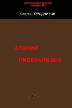 Сергей ГОРОДНИКОВ - АГОНИЯ ЛИБЕРАЛИЗМА