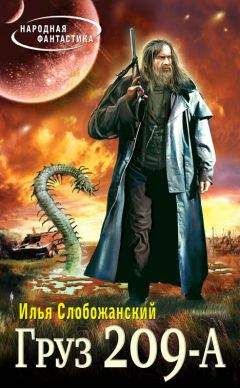 Илья Слобожанский - Груз 209-А