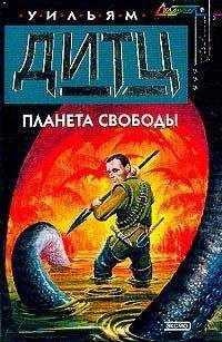 Уильям Дитц - Планета свободы