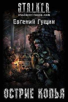 Евгений Гущин - Острие копья