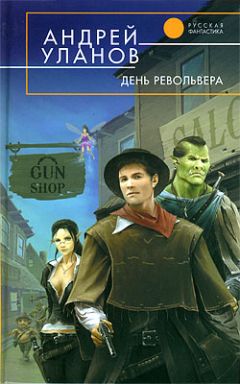 Андрей Уланов - День револьвера