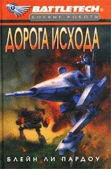 Блейн Пардоу - Сумерки Кланов-1: Дорога исхода