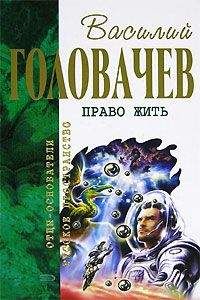 Василий Головачев - Вторая сторона медали