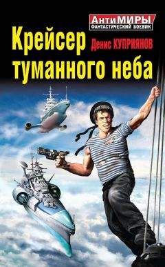 Денис Куприянов - Крейсер туманного неба