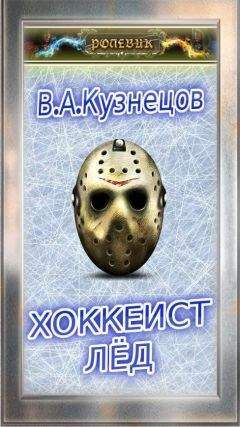 В. Кузнецов - Ролевик: Хоккеист / "Лёд"