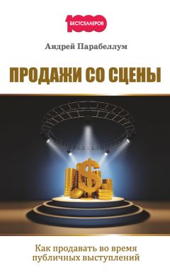 Андрей Парабеллум - Продажи со сцены. Как продавать во время публичных выступлений