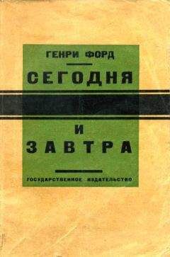 Генри Форд - Сегодня и завтра