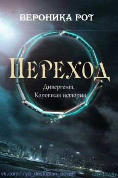 Вероника Рот - Переход