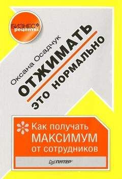 Оксана Осадчук - Отжимать – это нормально. Как получать максимум от сотрудников