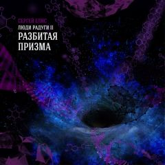Сергей Елис - Разбитая призма
