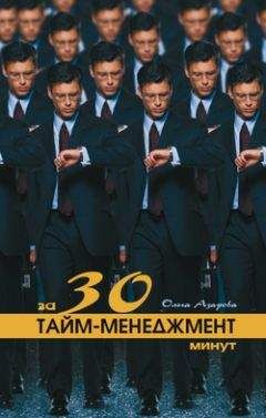 Ольга Азарова - Тайм-менеджмент за 30 минут