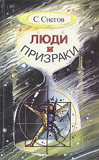 Сергей Снегов - Акционерная компания "Жизнь до востребования"