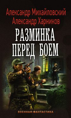 Александр Харников - Разминка перед боем