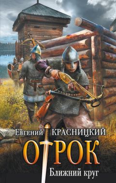 Евгений Красницкий - Отрок. Ближний круг