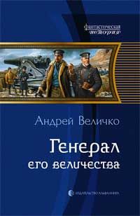 Андрей Величко - Генерал его величества
