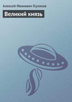 Алексей Кулаков - Великий князь