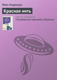 Иван Андрощук - Красная нить