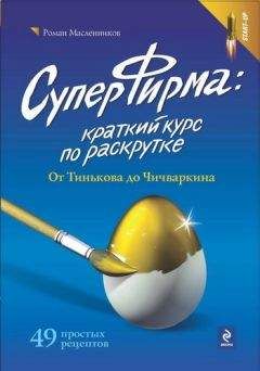 Роман Масленников - СуперФирма: Краткий курс по раскрутке. От Тинькова до Чичваркина