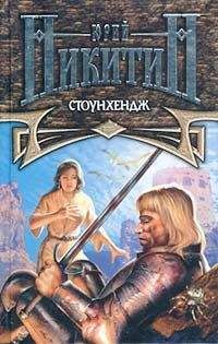 Юрий Никитин - Стоунхендж