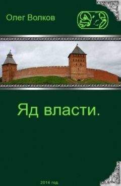 Олег Волков - Яд власти