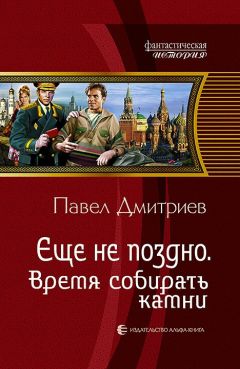 Павел Дмитриев - Время собирать камни