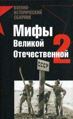 Г. Пернавский - Мифы Великой отечественной 2