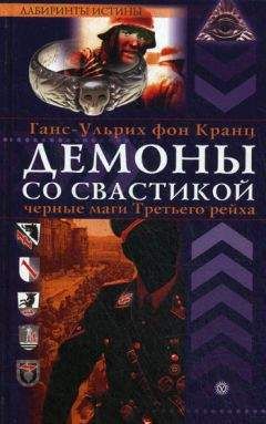 Ганс-Ульрих Кранц - Демоны со свастикой. Черные маги третьего рейха