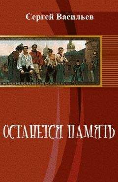 Сергей Васильев - Останется память