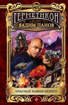 Вадим Панов - Красные камни Белого