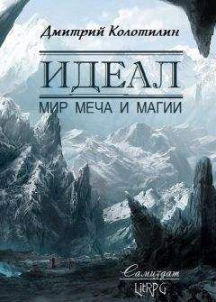 Дмитрий Колотилин - Идеал: Мир Меча и Магии