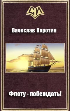 Вячеслав Коротин - Флоту - побеждать!
