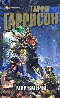 Гарри Гаррисон - Линкор в нафталине