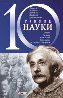 Александр Фомин - 10 гениев науки