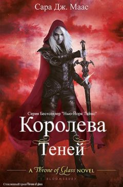 Сара Маас - Королева теней