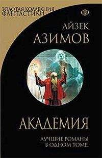 Айзек Азимов - Академия. Классическая трилогия