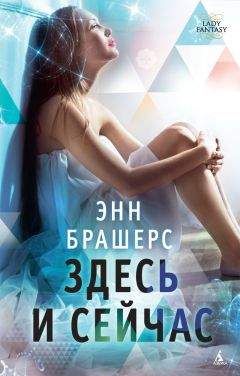 Энн Брашерс - Здесь и сейчас