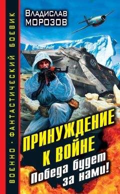 Владислав Морозов - Принуждение к войне. Победа будет за нами!