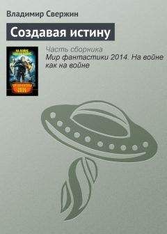 Владимир Свержин - Создавая истину