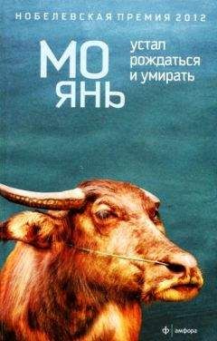 Мо Янь - Устал рождаться и умирать
